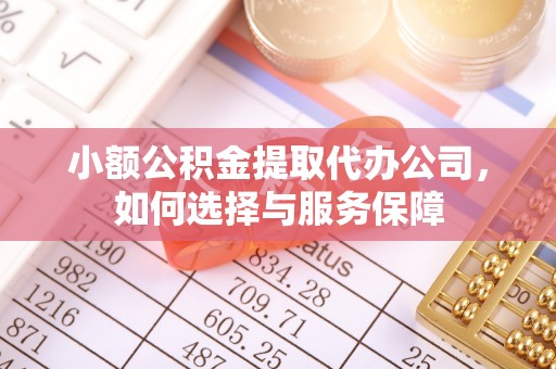 丹阳小额公积金提取代办公司，如何选择与服务保障