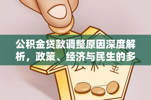 丹阳公积金贷款调整原因深度解析，政策、经济与民生的多重考量