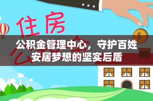丹阳公积金管理中心，守护百姓安居梦想的坚实后盾