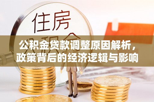 丹阳公积金贷款调整原因解析，政策背后的经济逻辑与影响