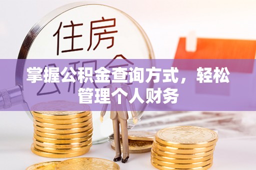 丹阳掌握公积金查询方式，轻松管理个人财务