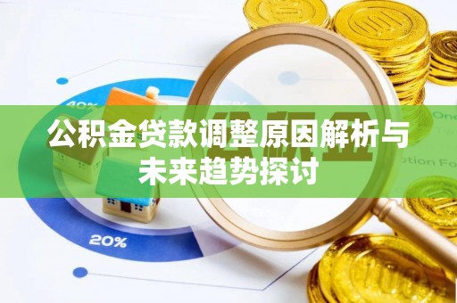 丹阳公积金贷款调整原因解析与未来趋势探讨