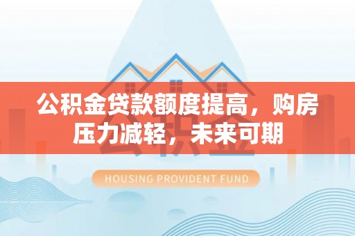 丹阳公积金贷款额度提高，购房压力减轻，未来可期