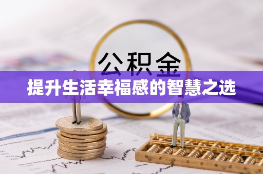 丹阳提升生活幸福感的智慧之选