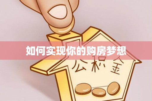 丹阳如何实现你的购房梦想
