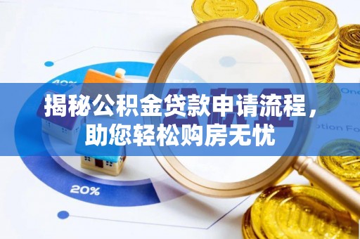 丹阳揭秘公积金贷款申请流程，助您轻松购房无忧