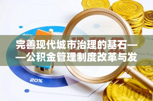 丹阳完善现代城市治理的基石——公积金管理制度改革与发展