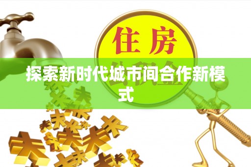 丹阳探索新时代城市间合作新模式