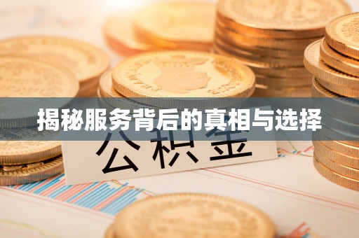 丹阳揭秘服务背后的真相与选择