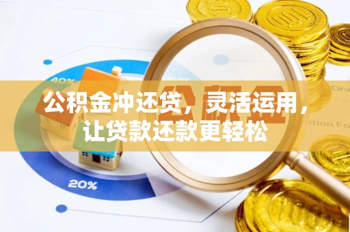 丹阳公积金冲还贷，灵活运用，让贷款还款更轻松