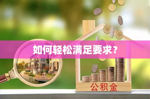 丹阳如何轻松满足要求？