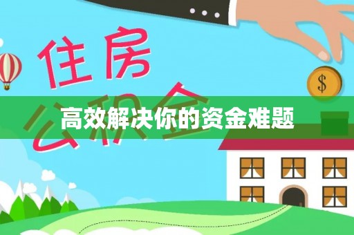 丹阳高效解决你的资金难题
