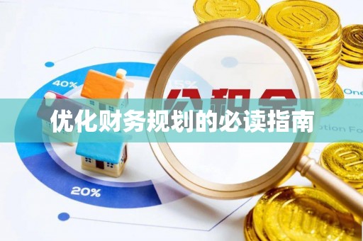 丹阳优化财务规划的必读指南