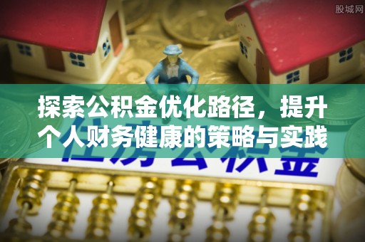 丹阳探索公积金优化路径，提升个人财务健康的策略与实践