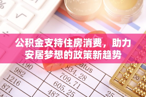 丹阳公积金支持住房消费，助力安居梦想的政策新趋势