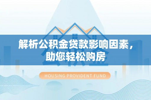 丹阳解析公积金贷款影响因素，助您轻松购房