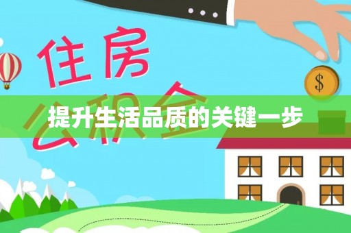 丹阳提升生活品质的关键一步