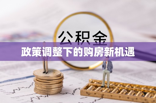 丹阳政策调整下的购房新机遇