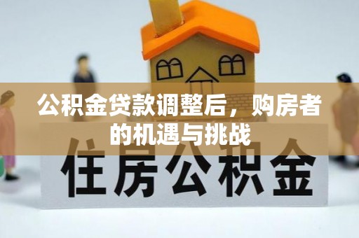 丹阳公积金贷款调整后，购房者的机遇与挑战