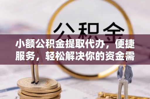 丹阳小额公积金提取代办，便捷服务，轻松解决你的资金需求