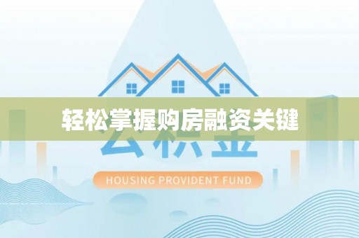 丹阳轻松掌握购房融资关键