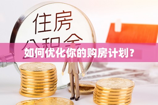 丹阳如何优化你的购房计划？