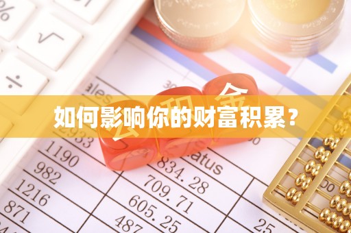 丹阳如何影响你的财富积累？