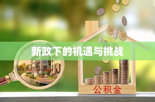 丹阳新政下的机遇与挑战