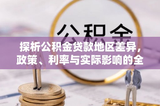 丹阳探析公积金贷款地区差异，政策、利率与实际影响的全面解读