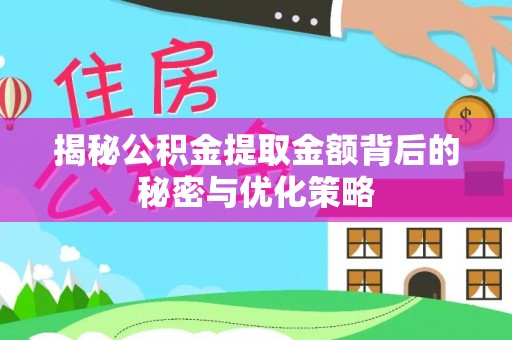丹阳揭秘公积金提取金额背后的秘密与优化策略