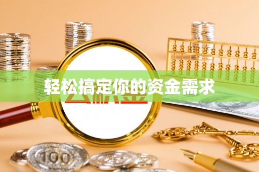 丹阳轻松搞定你的资金需求