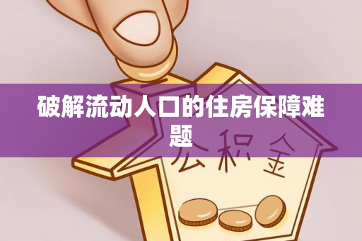 丹阳破解流动人口的住房保障难题