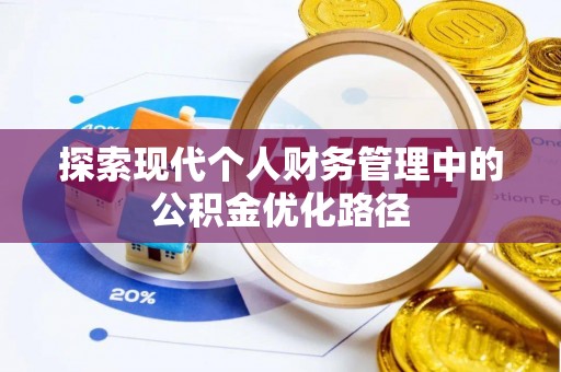 丹阳探索现代个人财务管理中的公积金优化路径