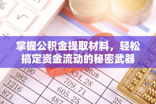 丹阳掌握公积金提取材料，轻松搞定资金流动的秘密武器