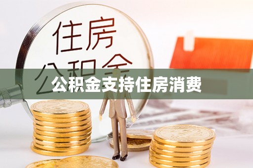 丹阳公积金支持住房消费