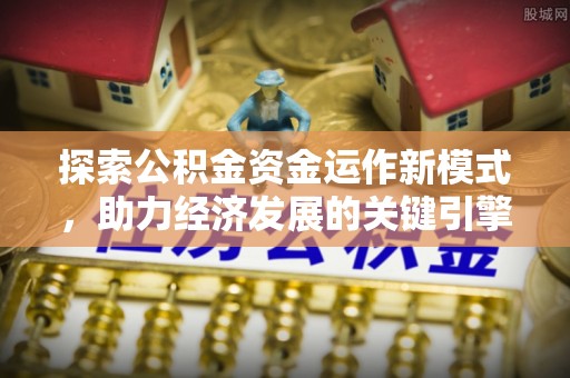 丹阳探索公积金资金运作新模式，助力经济发展的关键引擎