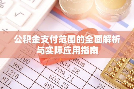 丹阳公积金支付范围的全面解析与实际应用指南