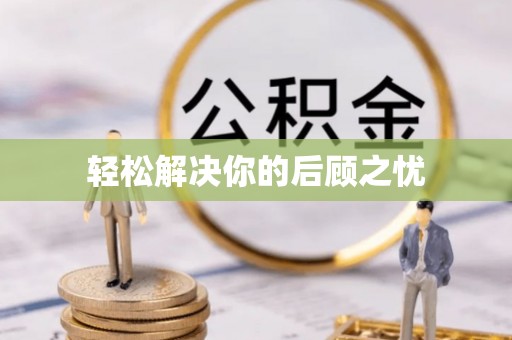 丹阳轻松解决你的后顾之忧
