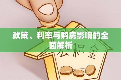 丹阳政策、利率与购房影响的全面解析