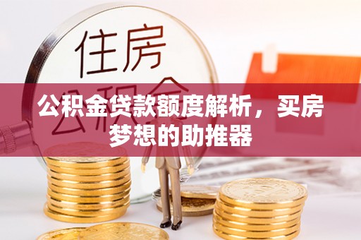 丹阳公积金贷款额度解析，买房梦想的助推器