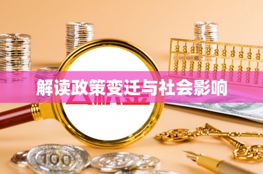 丹阳解读政策变迁与社会影响