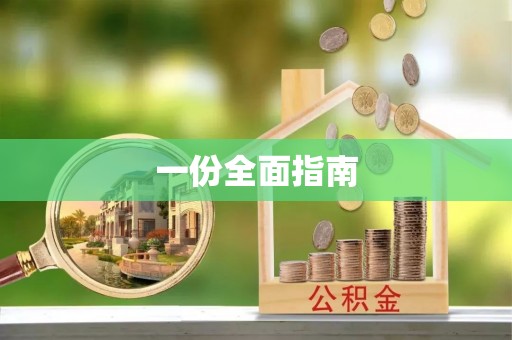 丹阳一份全面指南