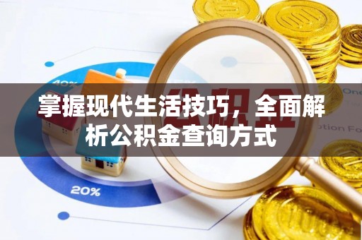 丹阳掌握现代生活技巧，全面解析公积金查询方式