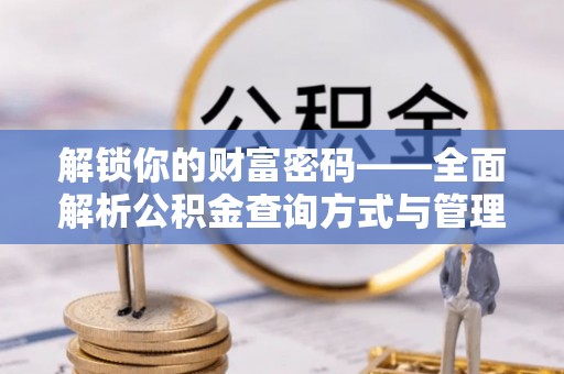 丹阳解锁你的财富密码——全面解析公积金查询方式与管理技巧