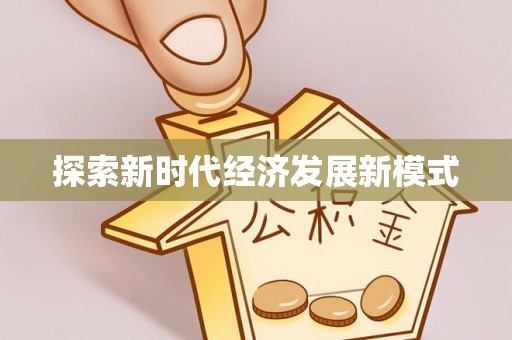 丹阳探索新时代经济发展新模式