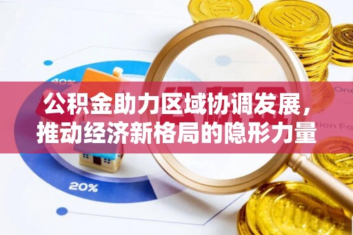 丹阳公积金助力区域协调发展，推动经济新格局的隐形力量