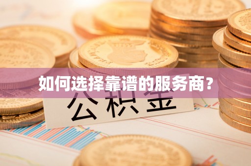 丹阳如何选择靠谱的服务商？