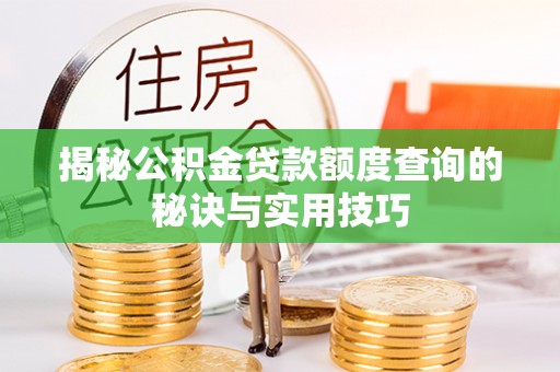 丹阳揭秘公积金贷款额度查询的秘诀与实用技巧