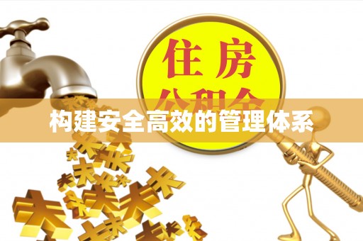 丹阳构建安全高效的管理体系