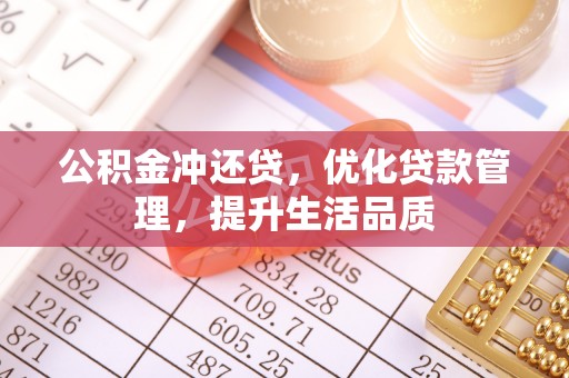 丹阳公积金冲还贷，优化贷款管理，提升生活品质